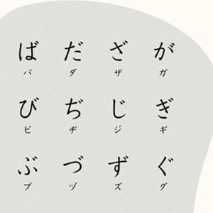 シンプル「あいうえお表」（濁音・半濁音）