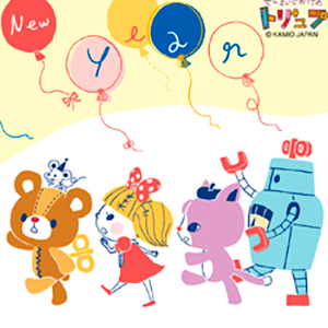 ぜんまいじかけのトリュフ年賀状・27