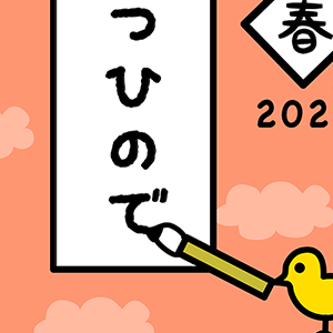書初め
