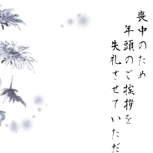 喪中_08