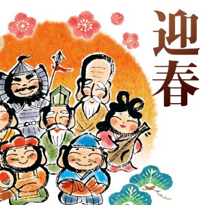 七福招来