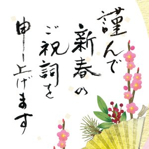 新春祝詞