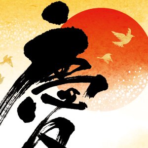 慶春