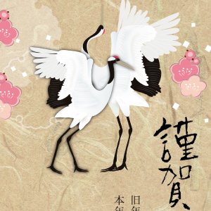 祝い鶴
