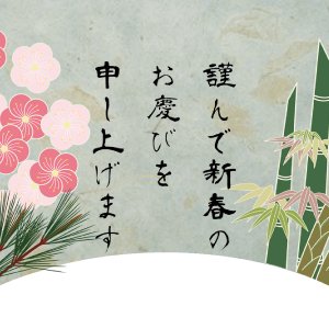 松竹梅