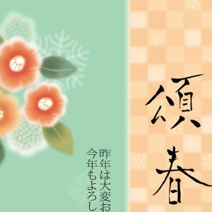 頌春
