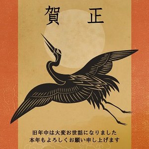 賀正