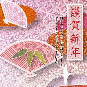 謹賀新年