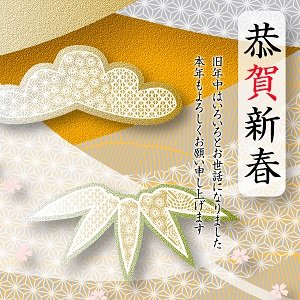 恭賀新春