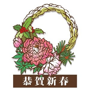 しめ飾り