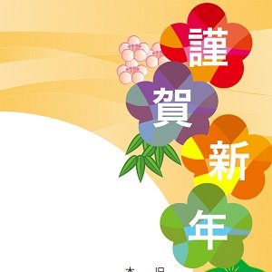 新年