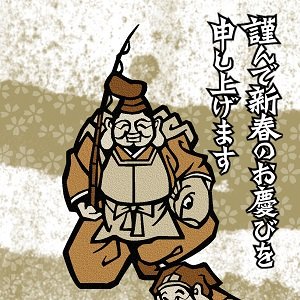 ゑびす様大黒様