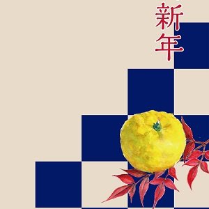 柚子と南天