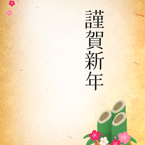 梅と門松