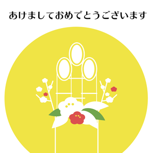 今年も円満に！