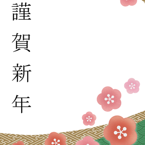謹賀新年・梅1