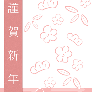 謹賀新年・紅梅色