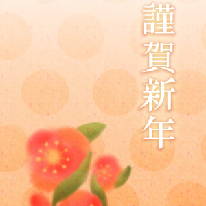 謹賀新年・梅2