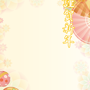 謹賀新年・華宴