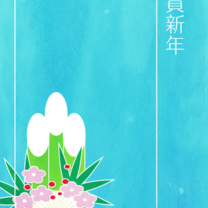 謹賀新年・蒼