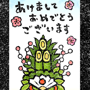 花餅と門松