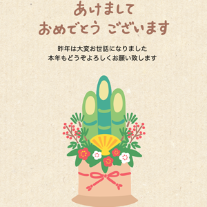 今年もよろしく