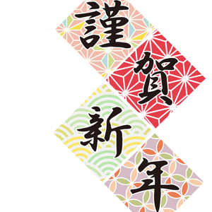 謹賀新年・和文様