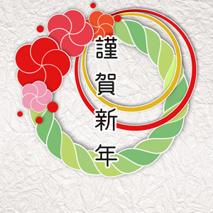 謹賀新年・結び