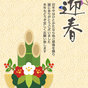 迎春・梅と門松