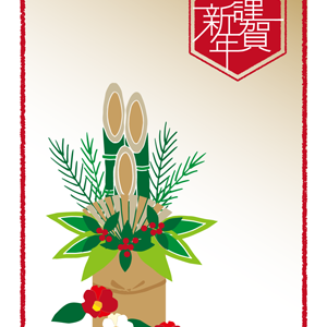 謹賀新年・椿と南天