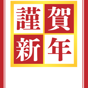 謹賀新年・紅白