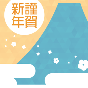 謹賀新年・富士と白梅