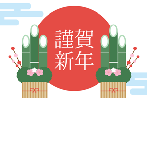 謹賀新年・門松_2