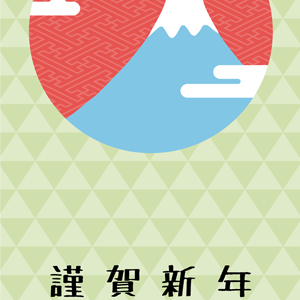 謹賀新年・青富士