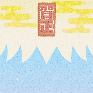 賀正・松