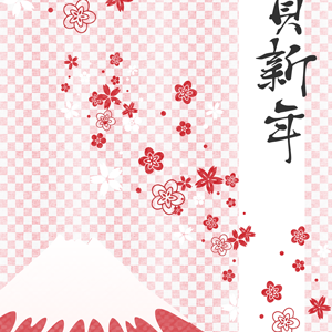 謹賀新年・花と赤富士