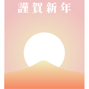 初日の出_1
