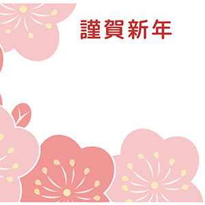 紅梅・謹賀新年