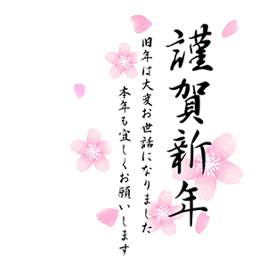 謹賀新年_桜
