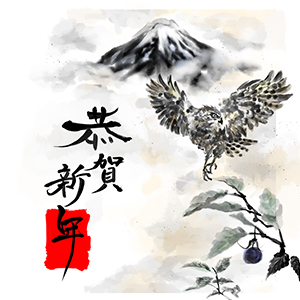 一富士二鷹三茄子