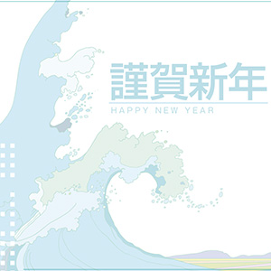謹賀新年_波飛沫