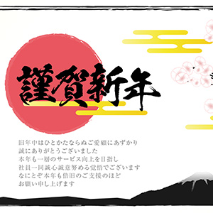 謹賀新年_墨富士に花