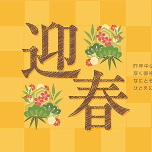 市松模様_迎春