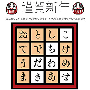 見つかるかな？言葉さがし