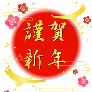 謹賀新年_紅梅と金鶴