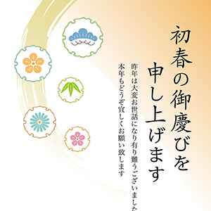 初春の御慶び