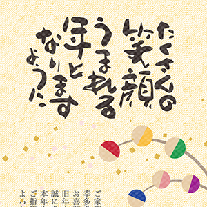 笑顔うまれる一年　家族向け