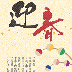 迎春　家族向け