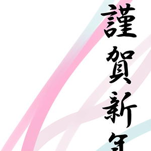 謹賀新年を彩る帯