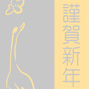 謹賀新年_鶴と梅